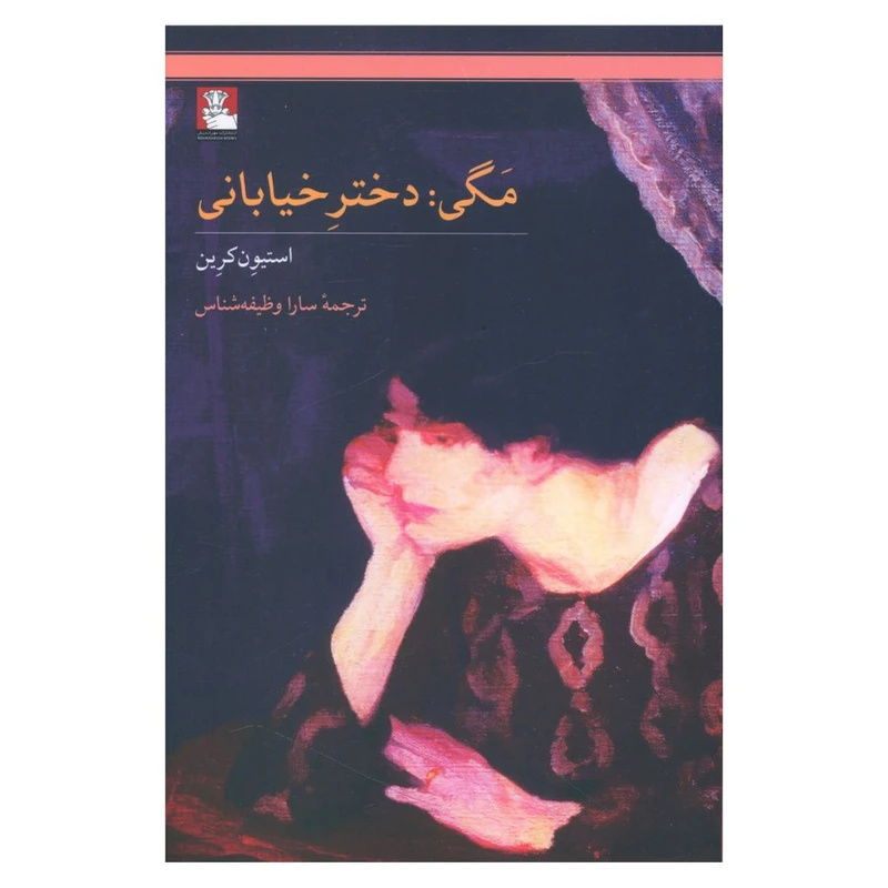 کتاب مگی دختر خیابان اثر استیون کرین انتشارات مهر اندیش 