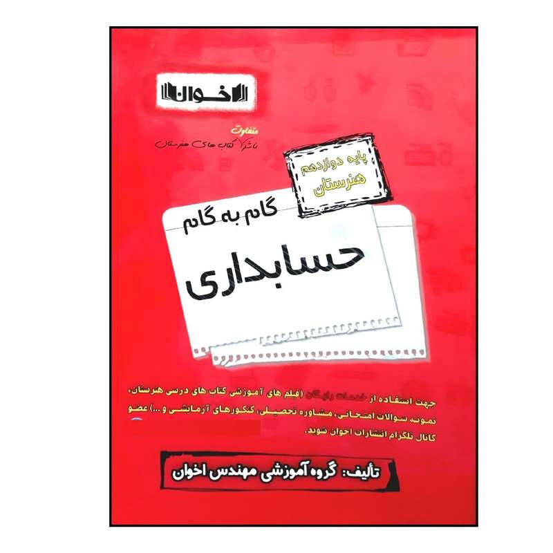 کتاب گام به گام حسابداری پایه دوازدهم هنرستان ویژه 1401 اثر جمعی از نویسندگان انتشارات اخوان خراسانی