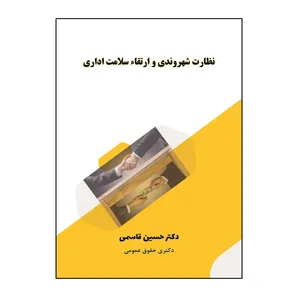 کتاب نظارت شهروندی و ارتقاء سلامت اداری اثر حسین قاسمی نشر کلید پژوه