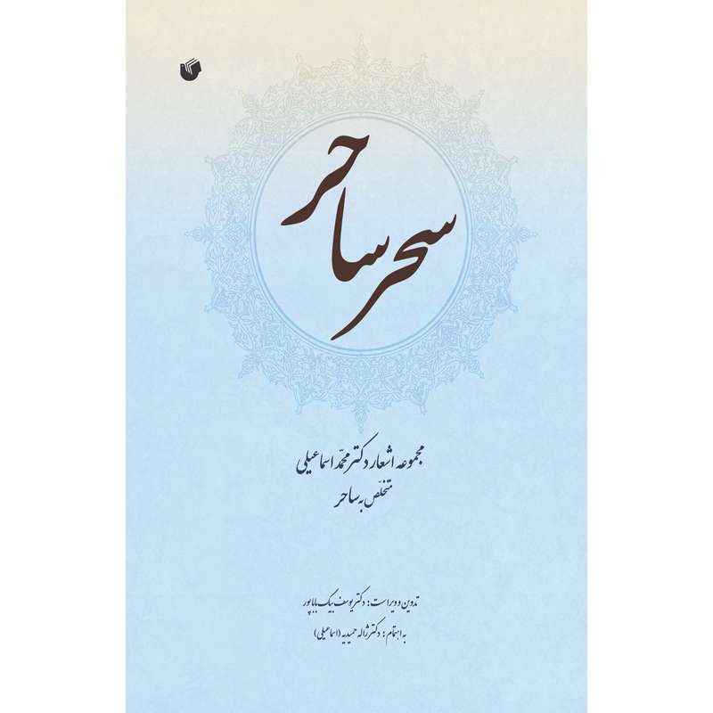 کتاب سحر ساحر اثر دکتر یوسف بیگ باباپور انتشارات سفیراردهال