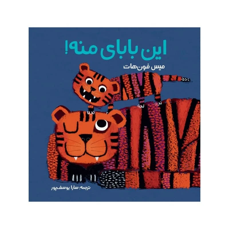 كتاب اين باباي منه! اثر ميس فون هات انتشارات موسسه پژوهشی تاریخ ادبیات کودکان
