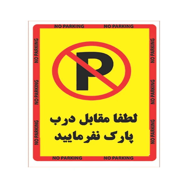برچسب بازدارنده طرح پارک ممنوع بسته 4 عددی