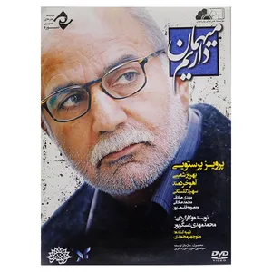 فیلم سینمایی میهمان داریم اثر محمدمهدی عسگرپور نشر سوره سینما