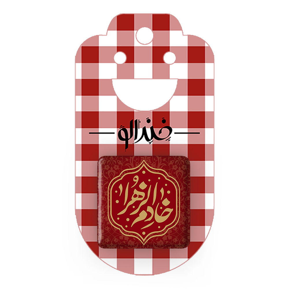 پیکسل خندالو مدل خادم الزهرا کد 7551