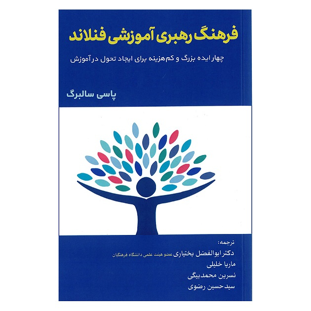 کتاب فرهنگ رهبری آموزشی فنلاند اثر پاسی سالبرگ انتشارات تیک