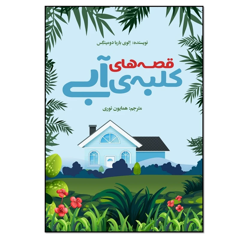 کتاب قصه های کلبه آبی اثر الوی باربادومینگس انتشارات نسل روشن