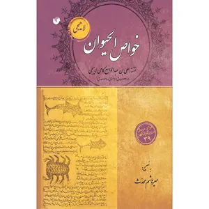 کتاب خواص الحيوان اثر علی بن عبدالواسع کامی لاهیجی انتشارات سفیراردهال