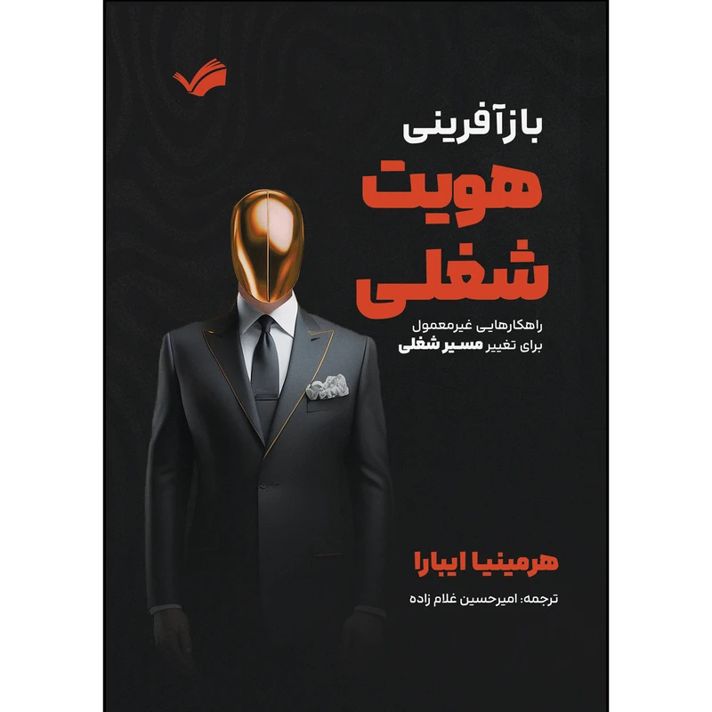 کتاب بازآفرینی هویت شغلی اثر هرمینیا ایبارا ترجمه امیرحسین غلام زاده انتشارات بله