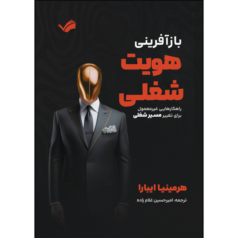 کتاب بازآفرینی هویت شغلی اثر هرمینیا ایبارا ترجمه امیرحسین غلام زاده انتشارات بله