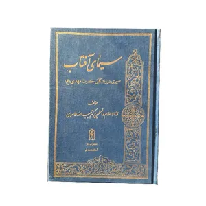 کتاب سیمای آفتاب سیری در زندگانی حضرت‌ مهدی (عج) اثر حبیب الله طاهری انتشارات زائر
