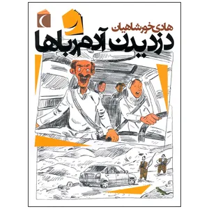 کتاب دزدیدن آدم رباها اثر هادی خورشاهیان نشر محراب قلم