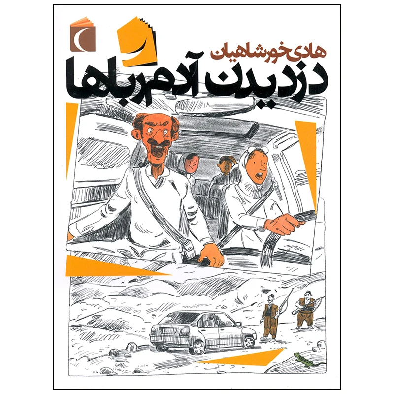 کتاب دزدیدن آدم رباها اثر هادی خورشاهیان نشر محراب قلم