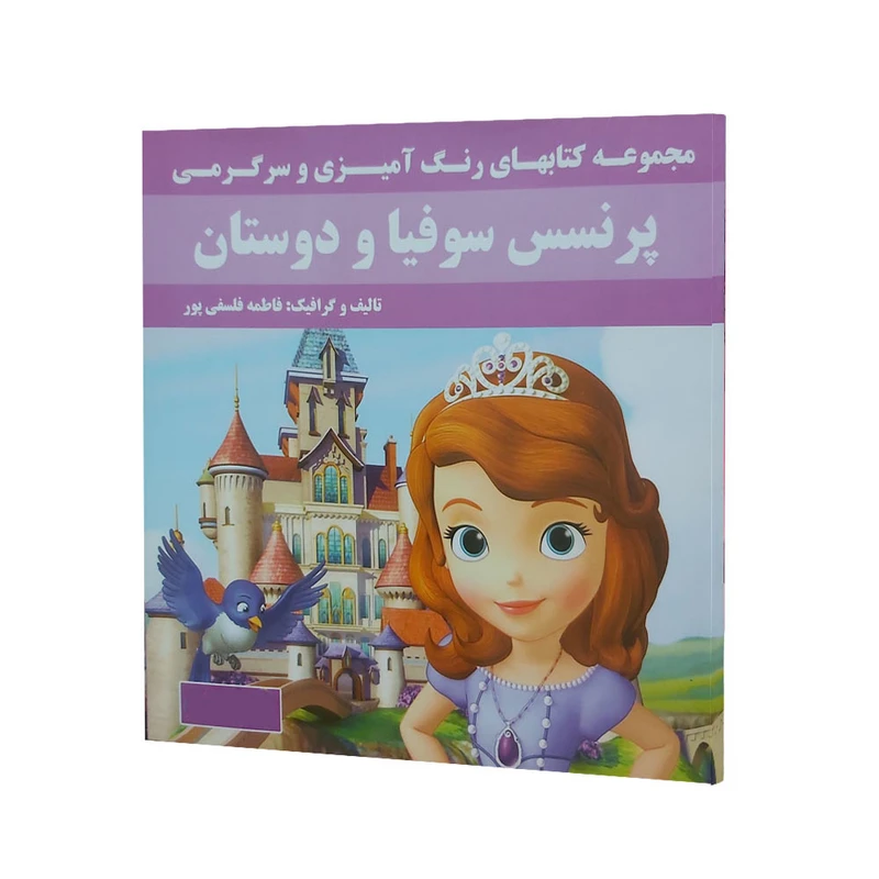 کتاب پرنسس سوفیا و دوستان مجموعه کتابهای رنگ آمیزی و سرگرمی اثر فاطمه فلسفی پور انتشارات پروانه سفید
