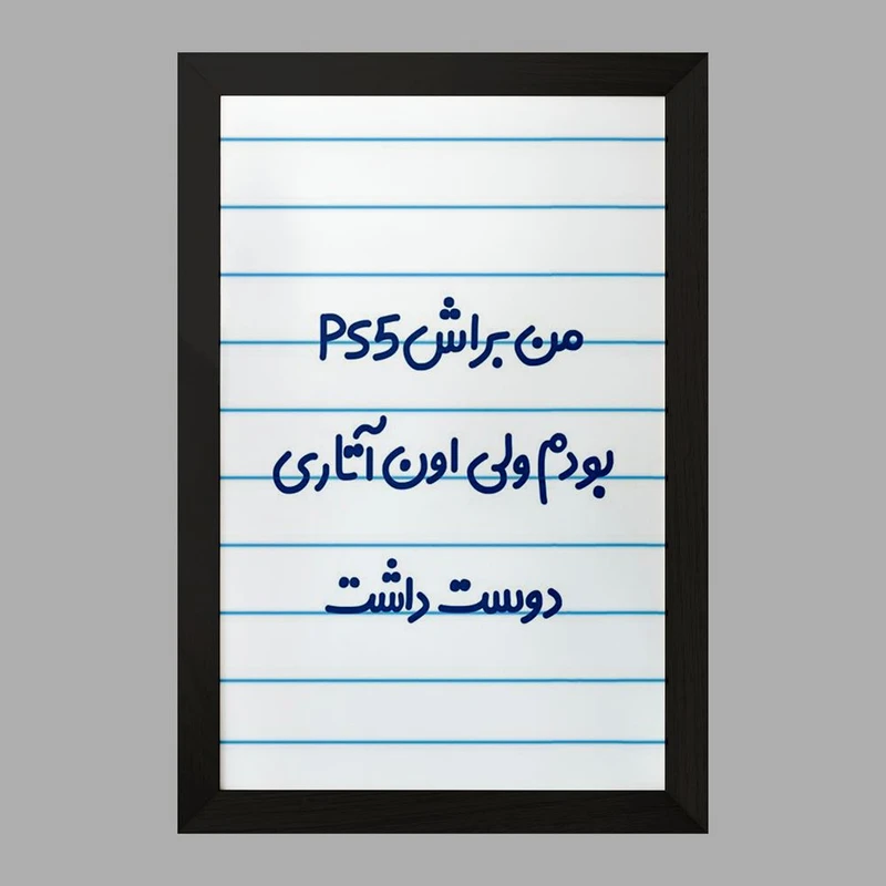 تابلو خندالو مدل من براش PS5 بودم ولی اون آتاری دوست داشت کد 8174