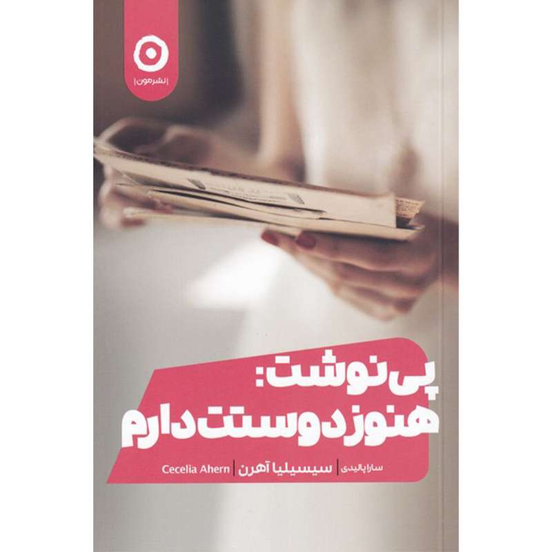 کتاب پی نوشت هنوز هم دوستت دارم اثر سیسیلیا آهرن انتشارات مون