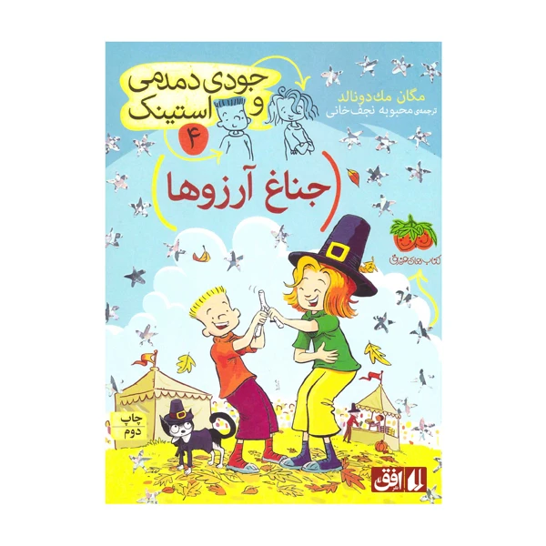 کتاب جناغ آرزو ها اثر مگان مک دونالد نشر افق