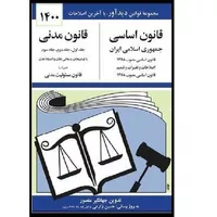 کتاب قانون اساسی و قانون مدنی 1400 اثر جهانگیر منصور انتشارات دوران 