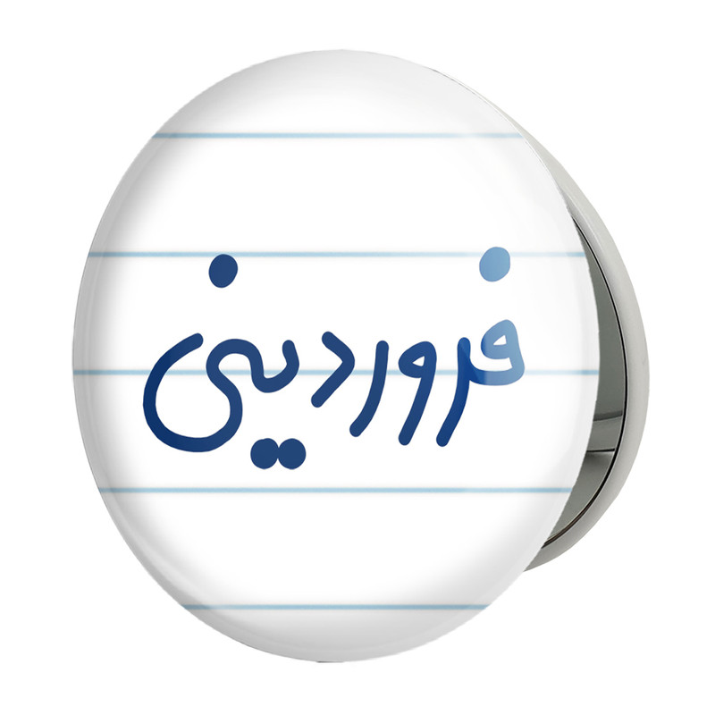آینه جیبی خندالو طرح فروردین ماهی مدل تاشو کد 5589 