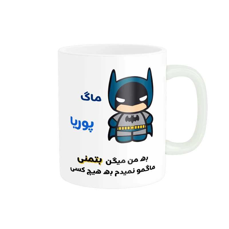 ماگ پادآفرین مدل لیوان شخصی طرح پسرانه اسم پوریا کد p7673