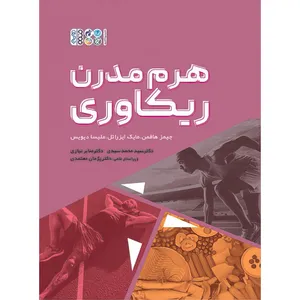 کتاب هرم مدرن ریکاوری اثر جیمز هافمن و مایک ایزراتل و ملیسا دیویس انتشارات حتمی