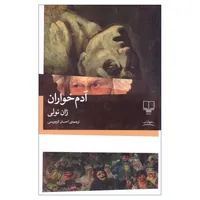 کتاب آدم خواران اثر ژان تولی ترجمه احسان کرم ویسی نشر چشمه چاپ پنجاه و هفتم