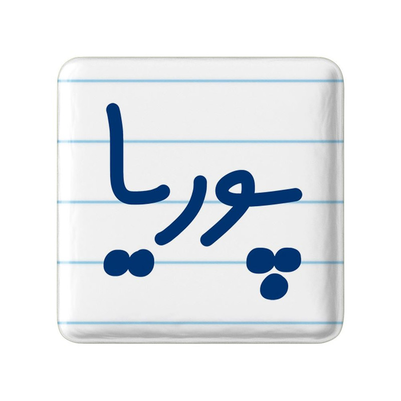 مگنت خندالو مدل پوریا کد 8220