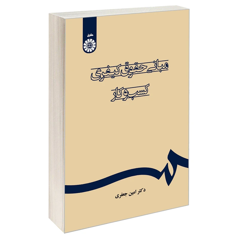 کتاب مبانی حقوق کیفری کسب و کار اثر دکتر امین جعفری نشر سمت