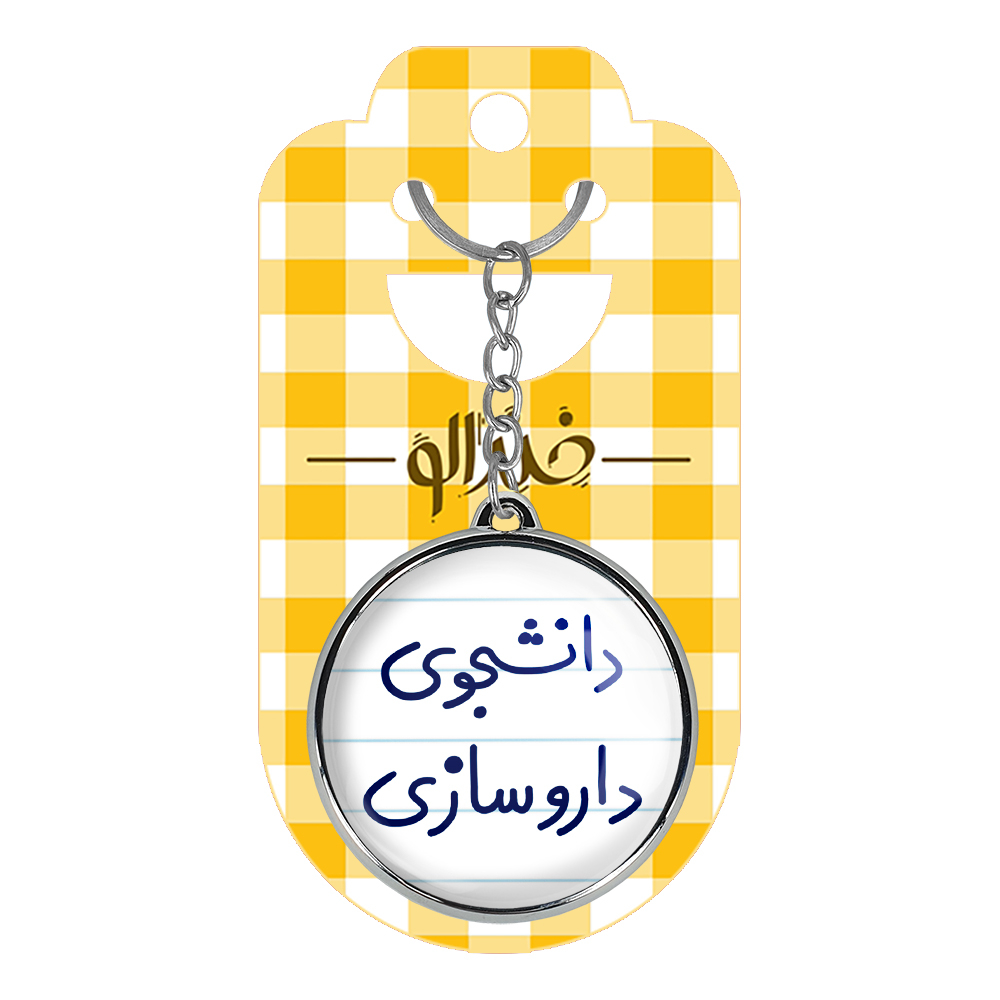 جاکلیدی خندالو طرح دانشجوی داروسازی مدل دوطرفه کد 66276627