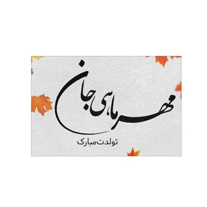  کارت پستال بادکنک آبی طرح تولد مدل مهر کد 2