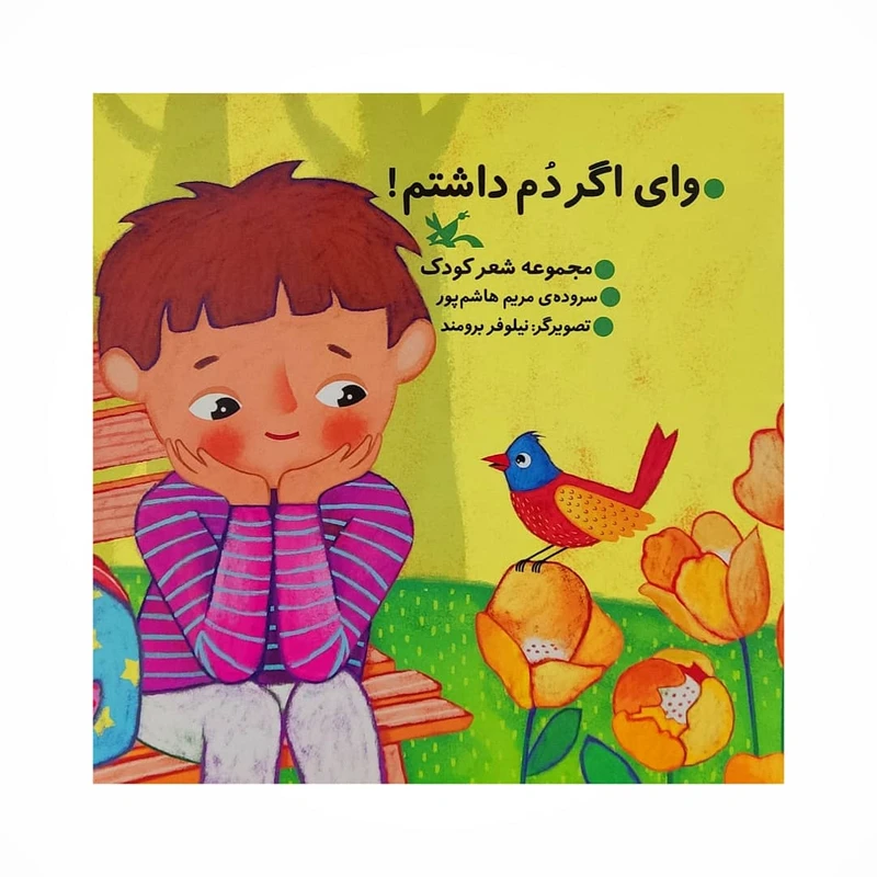 کتاب وای اگر دم داشتم اثر مریم هاشم پور انتشارات كانون پرورش فكری كودكان و نوجوانان