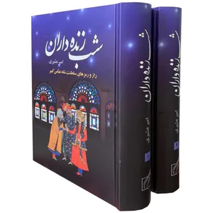 کتاب شب زنده داران اثر امیر عشیری انتشارات سمیر 2 جلدی