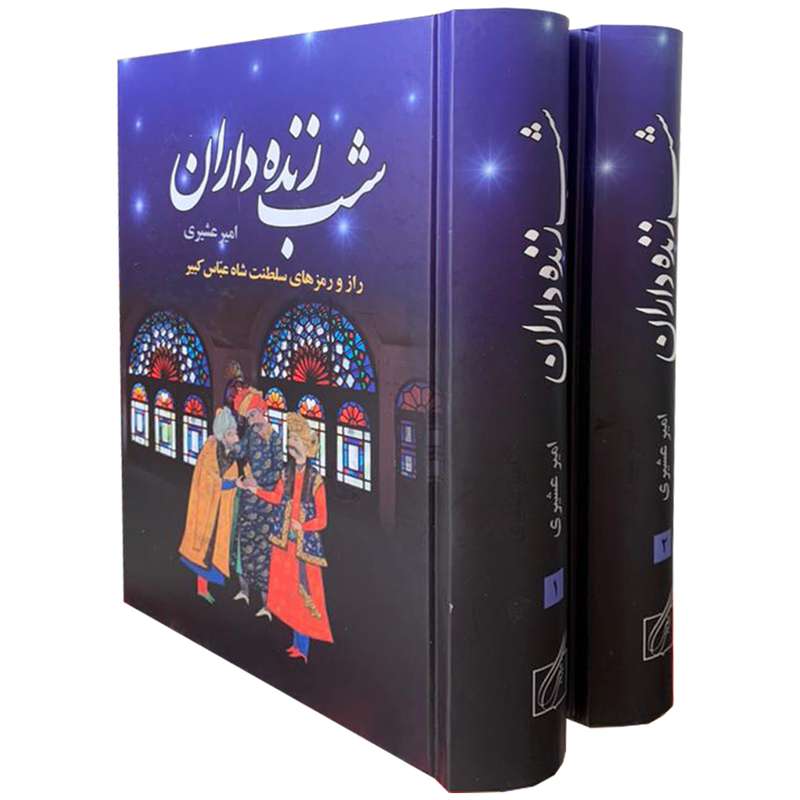 کتاب شب زنده داران اثر امیر عشیری انتشارات سمیر 2 جلدی