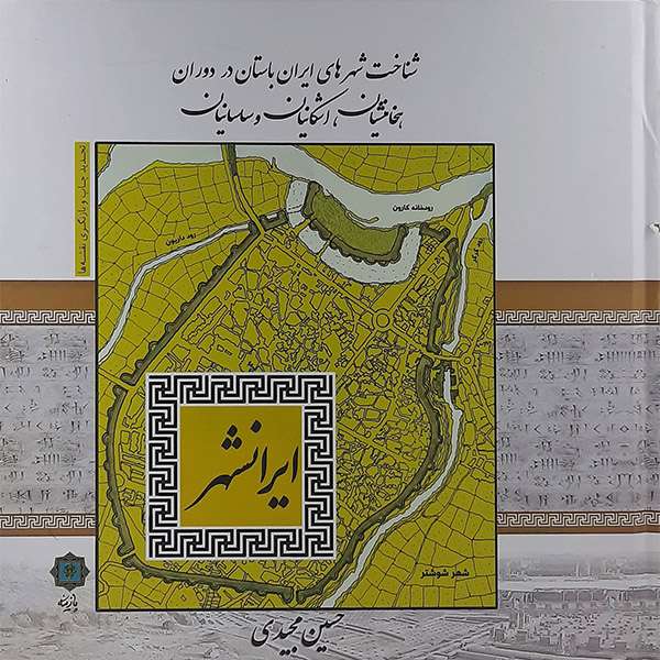 کتاب ایران شهر اثر حسین مجیدی نشر پازینه