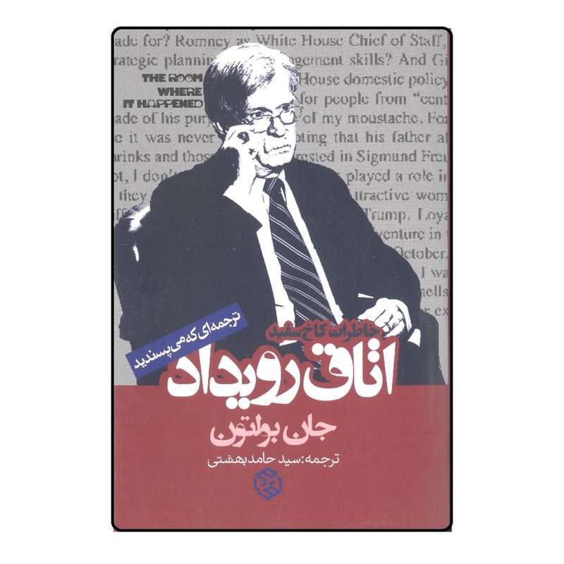 کتاب اتاق رویداد خاطرات کاخ سفید اثر جان بولتون نشر  روزنه