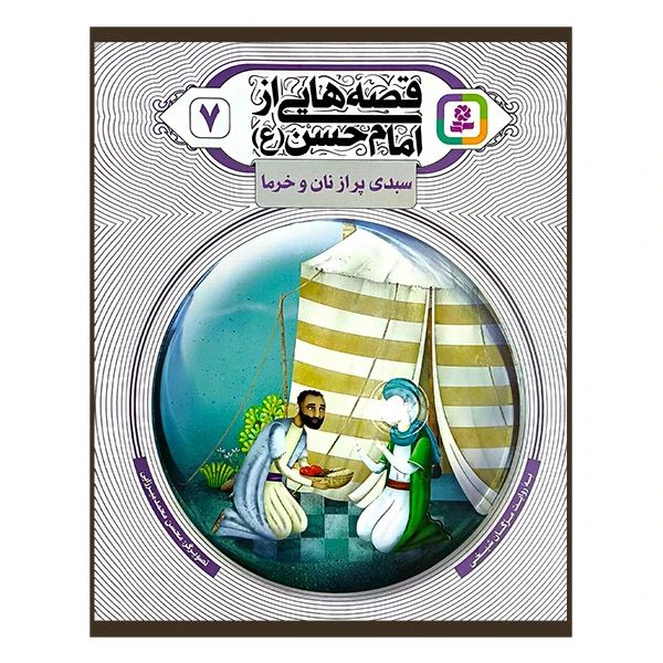 کتاب قصه هایی از امام حسن 7 سبدی پر از نان و خرما اثر مژگان شیخی انتشارات قدیانی