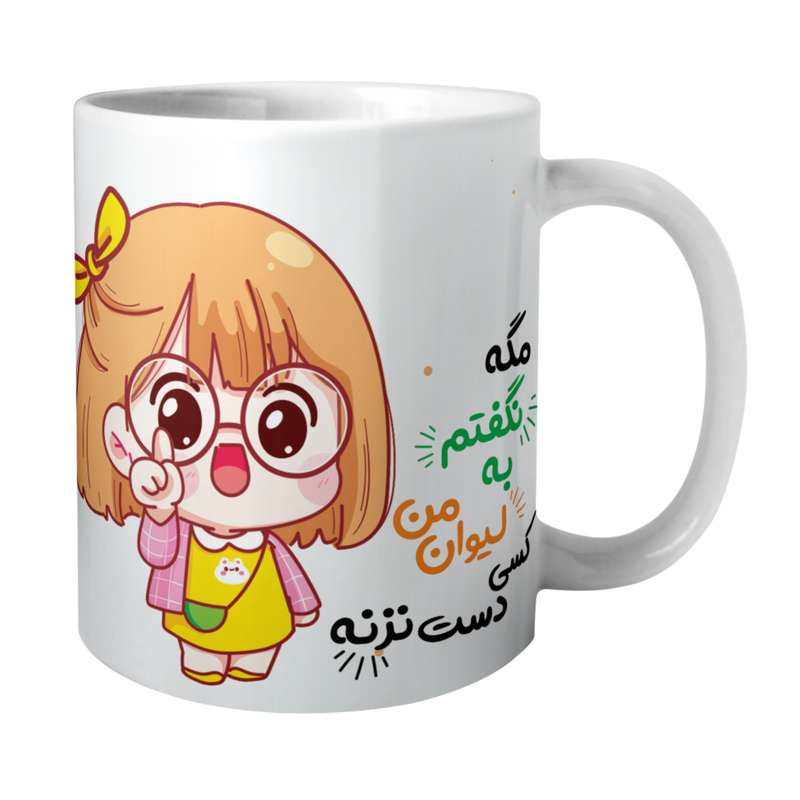 ماگ مدل لیوان دهنی من