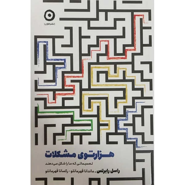 کتاب هزار توی مشکلات اثر راسل رابرتس انتشارات مون