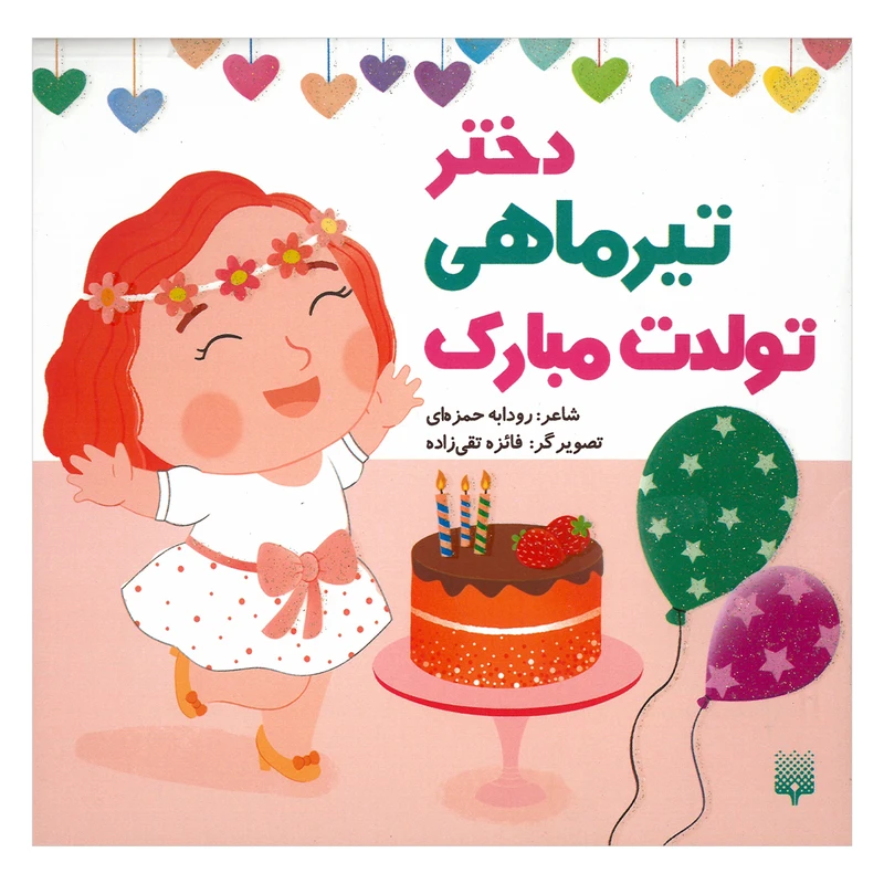 کتاب دختر تیر ماهی تولدت مبارک اثر رودابه حمزه ای انتشارات پیدایش