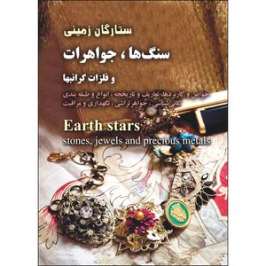 کتاب ستارگان زمینی (سنگ‌شناسی) اثر معصومه عدالتی انتشارات نسیم کوثر