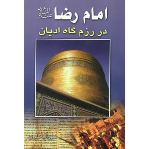 کتاب امام رضا (علیه السلام) در رزمگاه ادیان اثر سهراب علوی  نشر کتاب جمکران