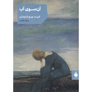 کتاب آن سوی آب اثر فریده چیچک اوغلو نشر مد - با امضا مترجم اثر
