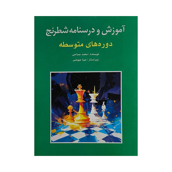 کتاب آموزش و درسنامه شطرنج-متوسطه اثر محمد صباحي انتشارات شباهنگ