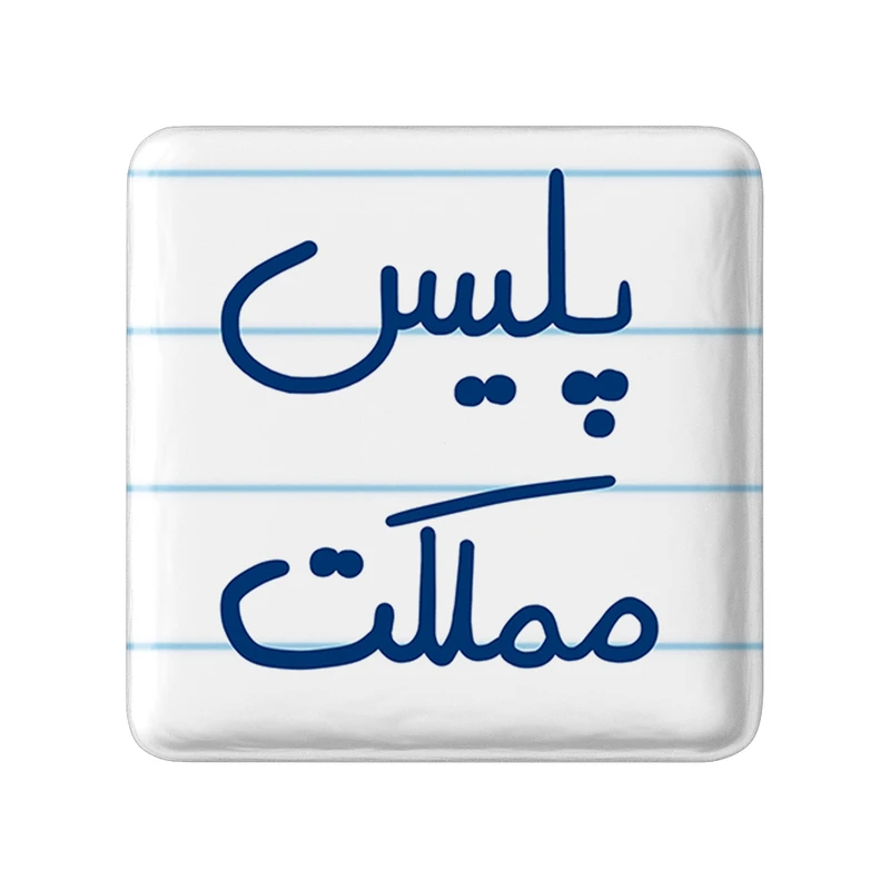 مگنت خندالو طرح پلیس مملکت کد 5591