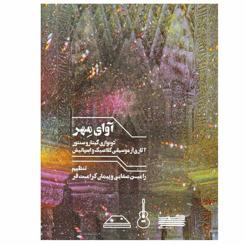 کتاب آوای مهر اثر رامین صفایی و پیمان کرامت فر نشر خنیاگر