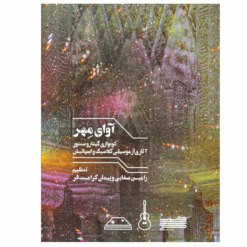 کتاب آوای مهر اثر رامین صفایی و پیمان کرامت فر نشر خنیاگر
