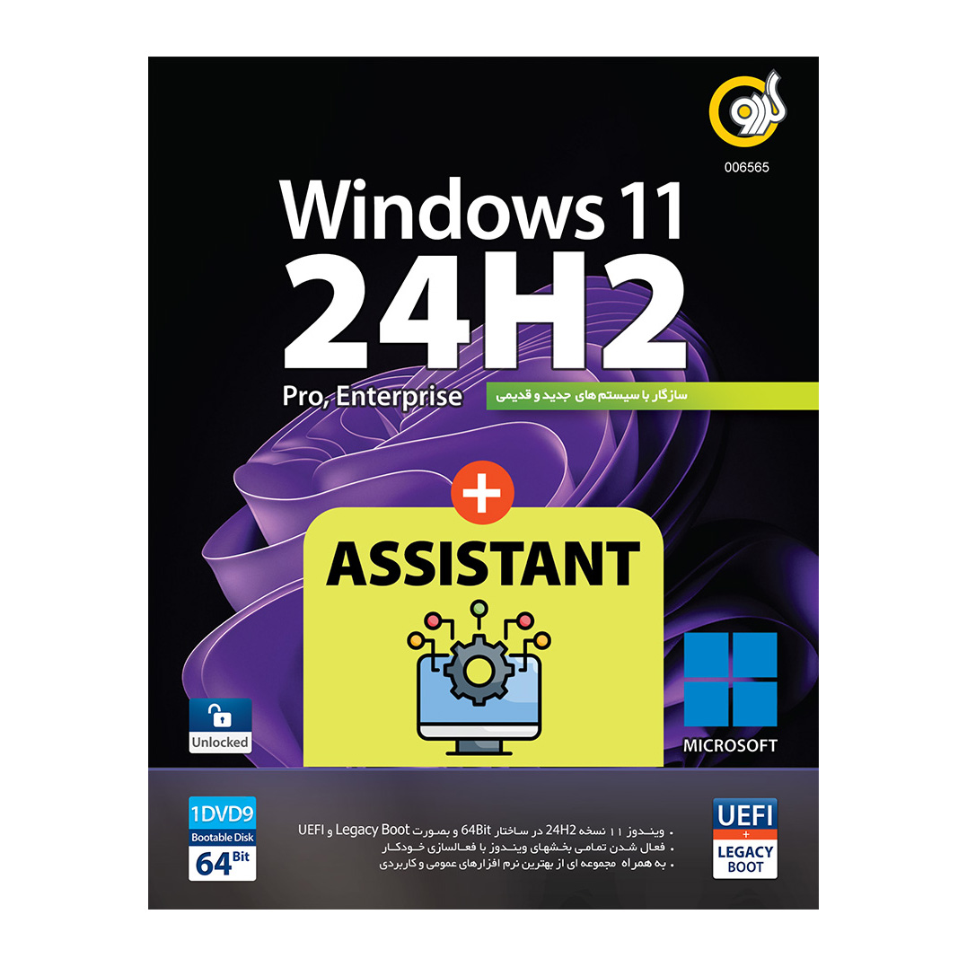 نرم افزار Windows 11 24H2 UEFI + Assistant 64-bitنشرگردو