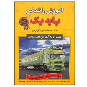 نقد و بررسی کتاب آموزش رانندگی پایه یک اثر سرهنگ علی اکبر کریمی انتشارات شفیعی توسط خریداران