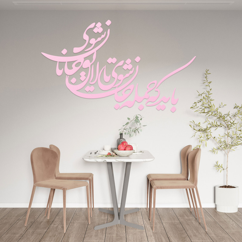 شعر باید که جمله جان شوی تالایق جانان شوی کد 01