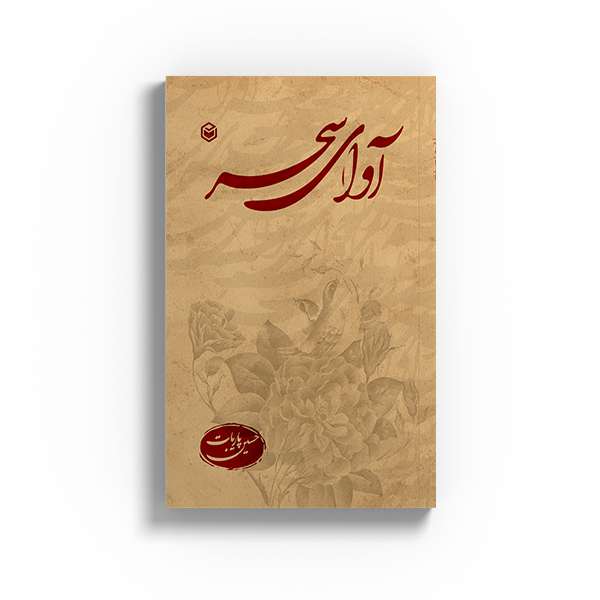 کتاب آوای سحر اثر حسین پاریات نشر متخصصان