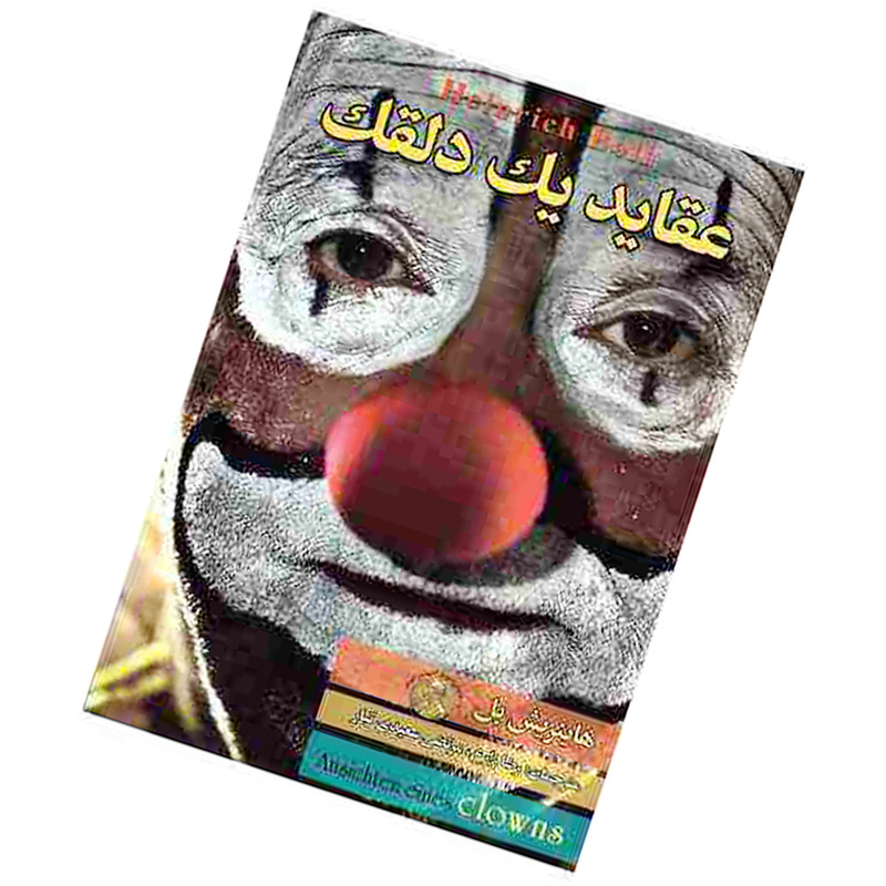 قیمت و خرید کتاب عقاید یک دلقک اثر هاینریش بل